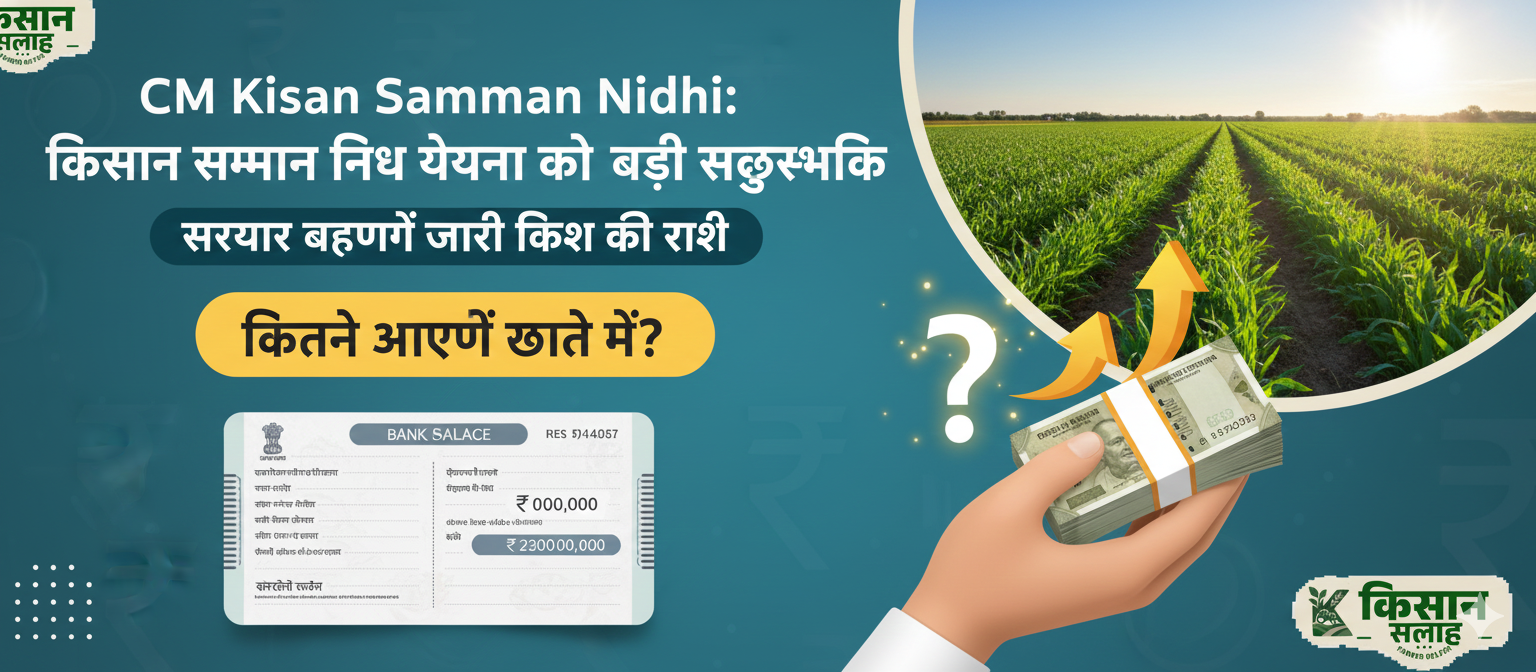 CM Kisan Samman Nidhi